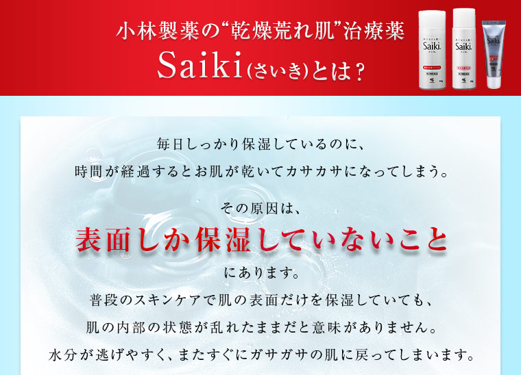 Saikiとは？　原因は表面しか保湿していないこと