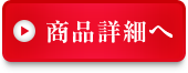商品詳細へ