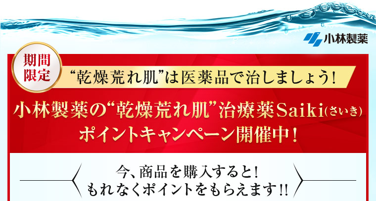 医薬品で治しましょう　ポイントキャンペーン開催中