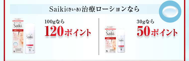 治療ローション