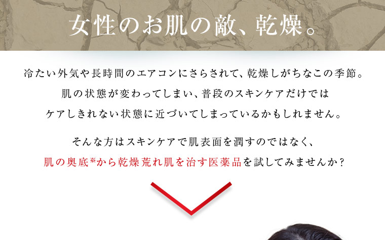 女性のお肌の敵、乾燥。