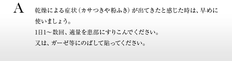 1日１～数回、適量を患部にすりこんでください。