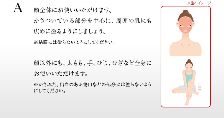顔全体にお使いいただけます。