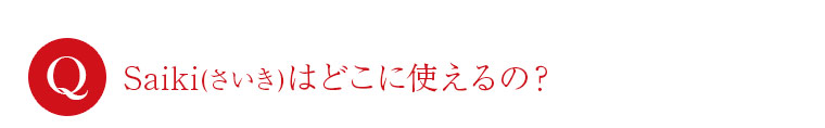どこに使えるの？