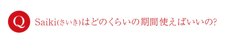 どのくらいの期間使えばいいの？