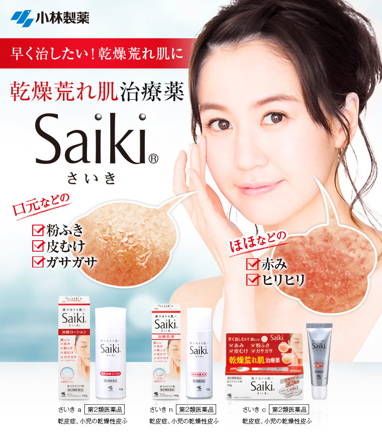 乾燥荒れ肌治療薬　Saiki（さいき）