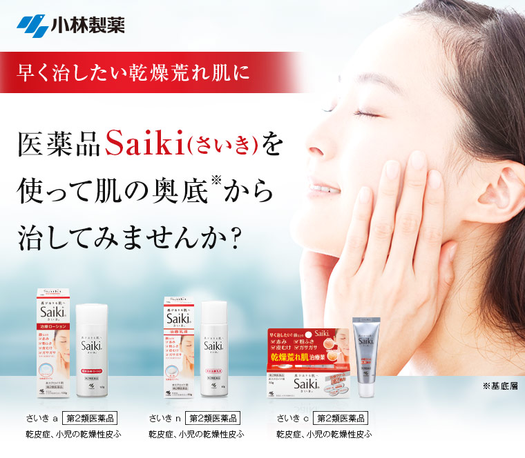 医薬品Saikiを使って肌の奥底から治してみませんか？