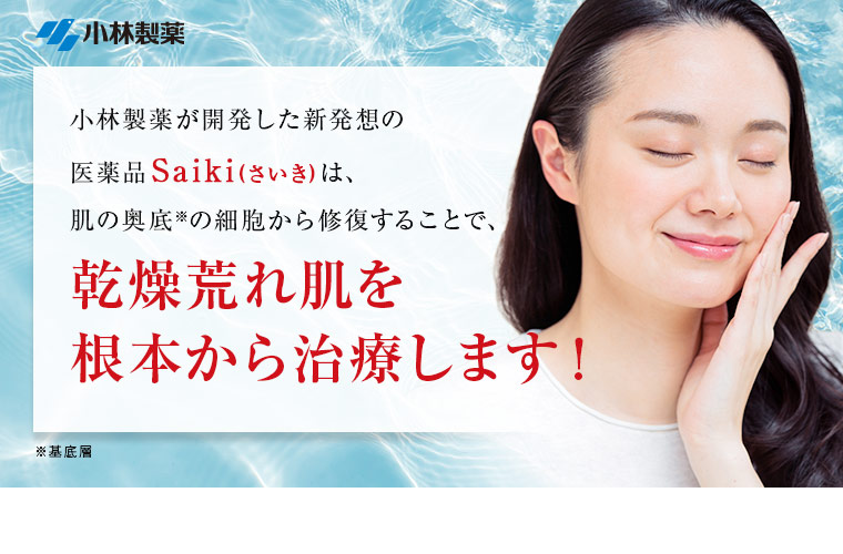 乾燥荒れ肌を根本から治療します！