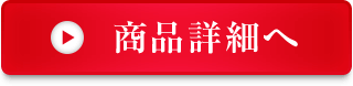 商品詳細へ