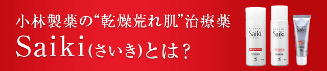 Saikiとは？　原因は表面しか保湿していないこと