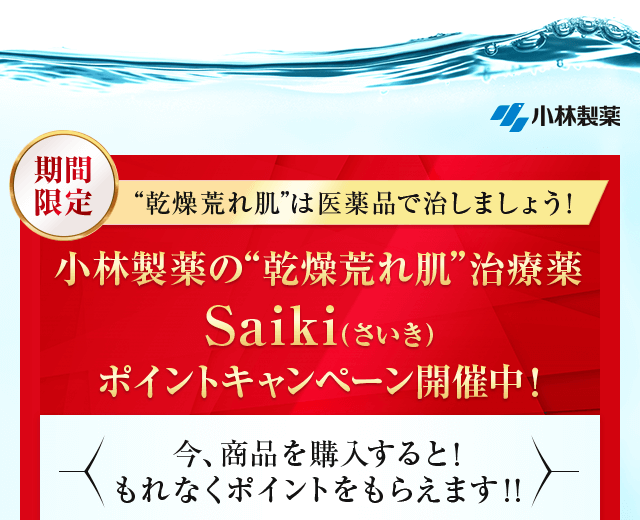 医薬品で治しましょう　ポイントキャンペーン開催中