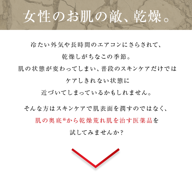 女性のお肌の敵、乾燥。