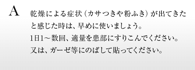 1日１～数回、適量を患部にすりこんでください。
