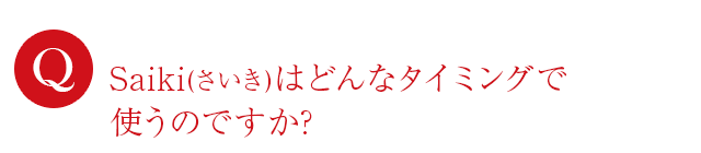 どんなタイミングで使うのですか？
