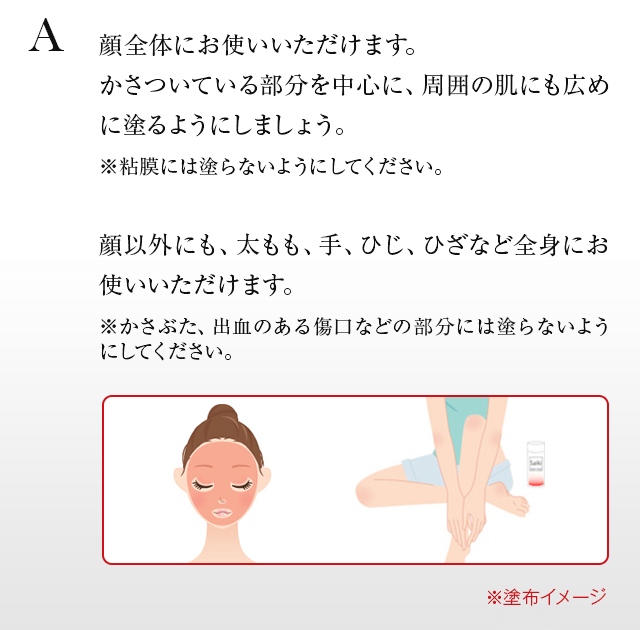 顔全体にお使いいただけます。