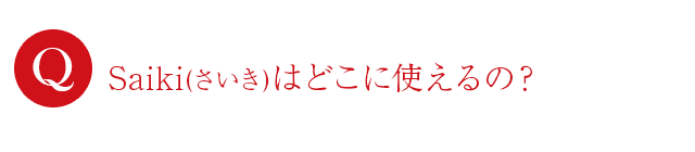 どこに使えるの？