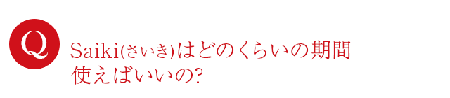 どのくらいの期間使えばいいの？