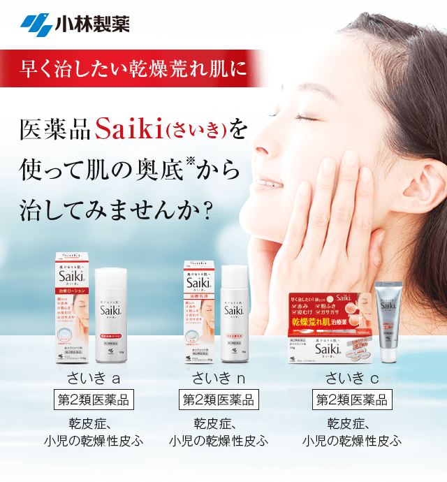 医薬品Saikiを使って肌の奥底から治してみませんか？