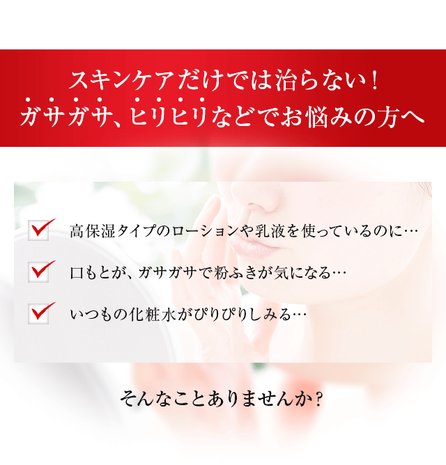 ガサガサ、ヒリヒリなどでお悩みの方へ