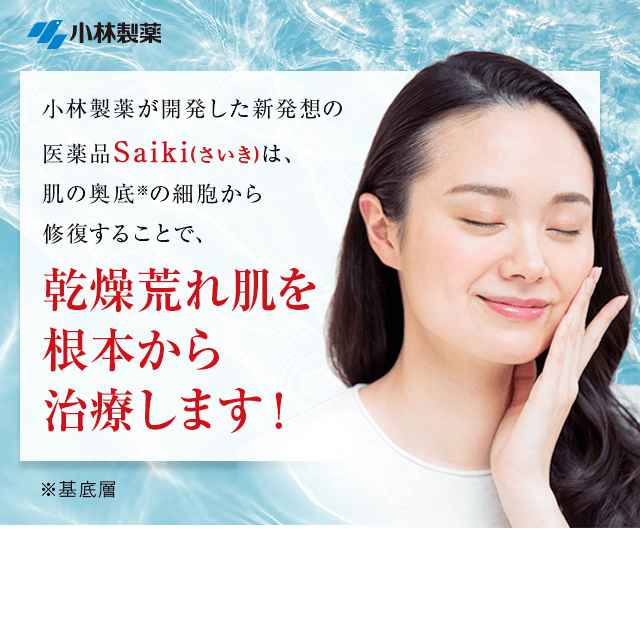 乾燥荒れ肌を根本から治療します！