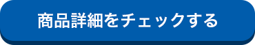 商品購入はコチラ