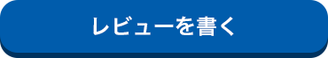 レビューを書く