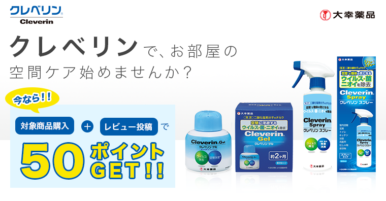 クレベリンで、お部屋の空間ケア始めませんか？