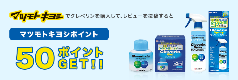 マツモトキヨシでクレベリンを購入して、レビューを投稿するとマツモトキヨシポイント50ポイントプレゼント