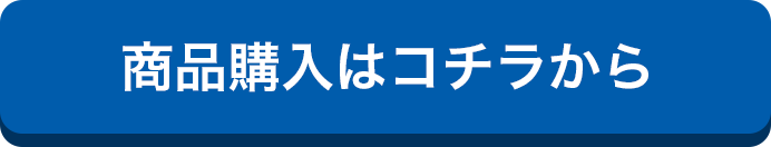 商品購入はコチラ