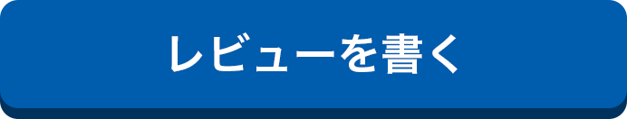 レビューを書く