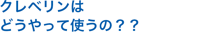 クレベリンはどうやって使うの？？