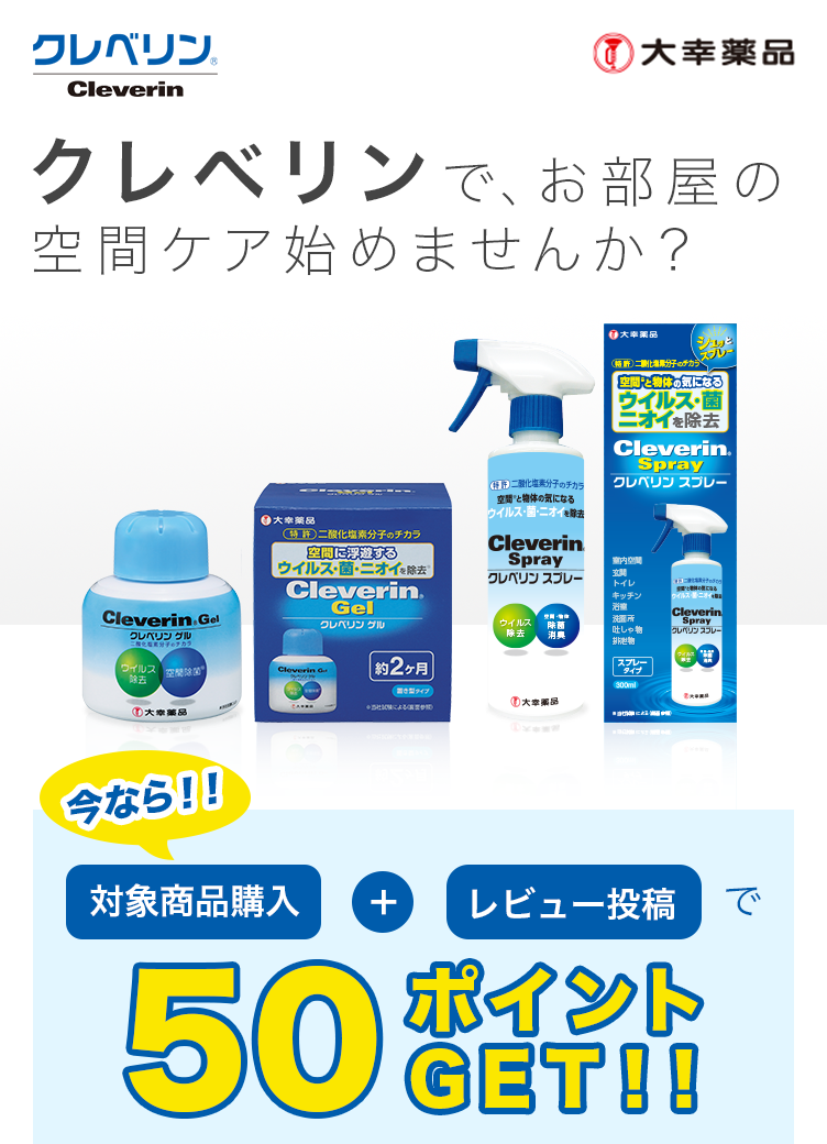 クレベリンで、お部屋の空間ケア始めませんか？