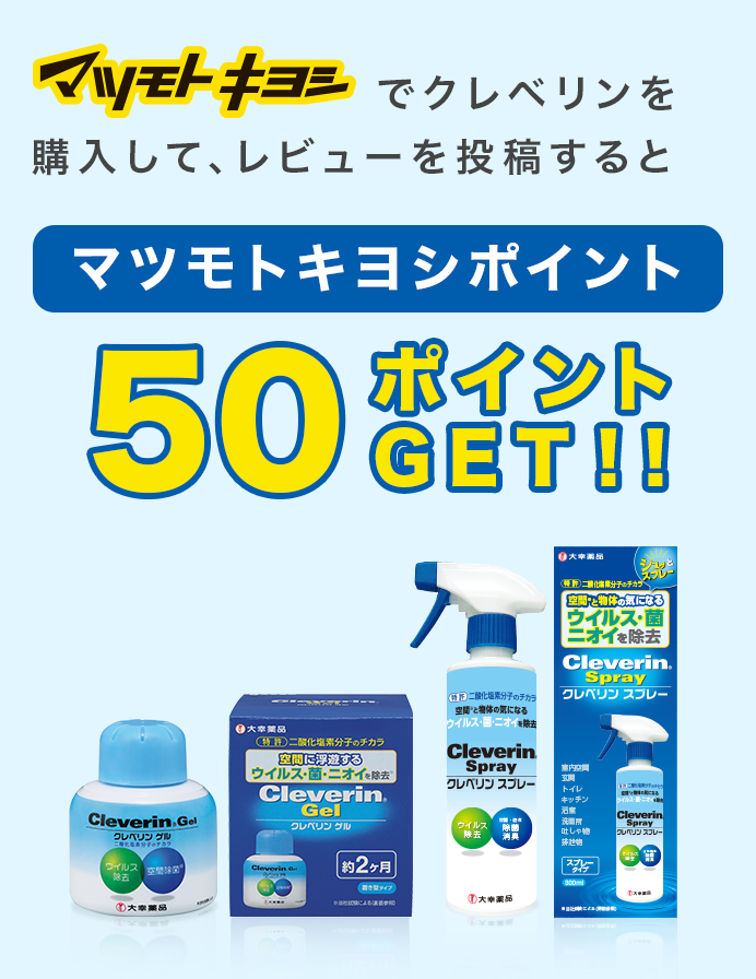 マツモトキヨシでクレベリンを購入して、レビューを投稿するとマツモトキヨシポイント50ポイントプレゼント