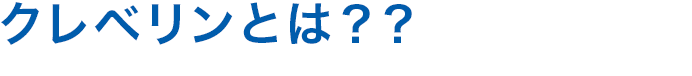 クレベリンとは？？