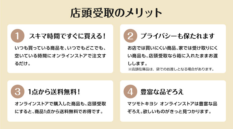 店頭受取のメリット