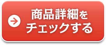 商品詳細をチェックする