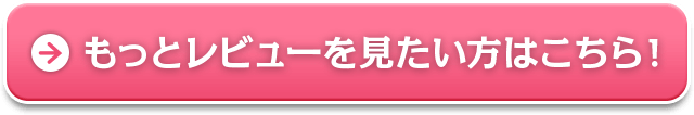 もっとレビューを見たい方はこちら