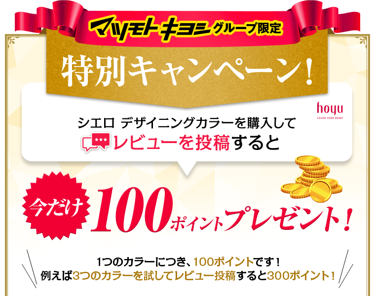 もれなくマツキヨポイント100ポイントプレゼント