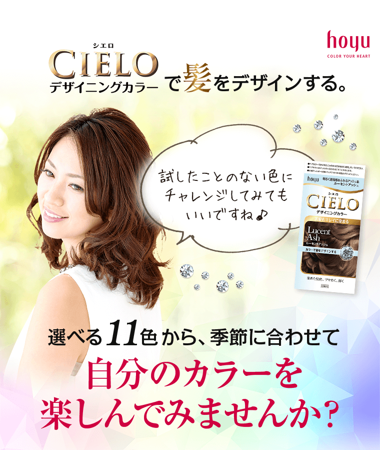 シエロデザイニングカラーで髪をデザインする