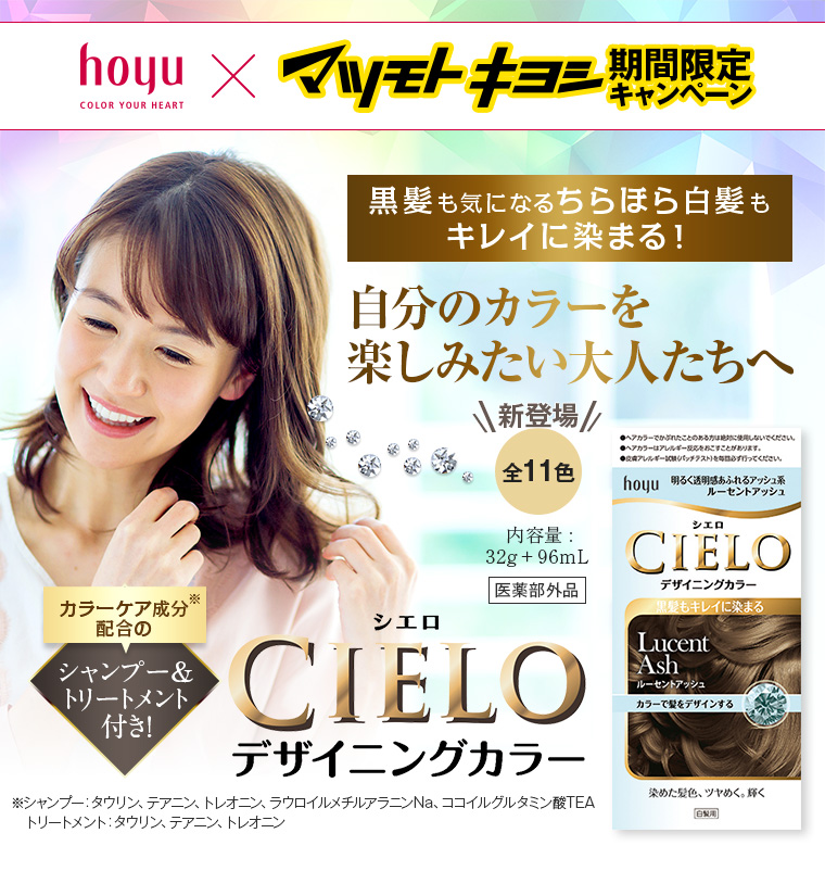hoyu×マツモトキヨシ　自分のカラーを楽しみたい大人たちへ