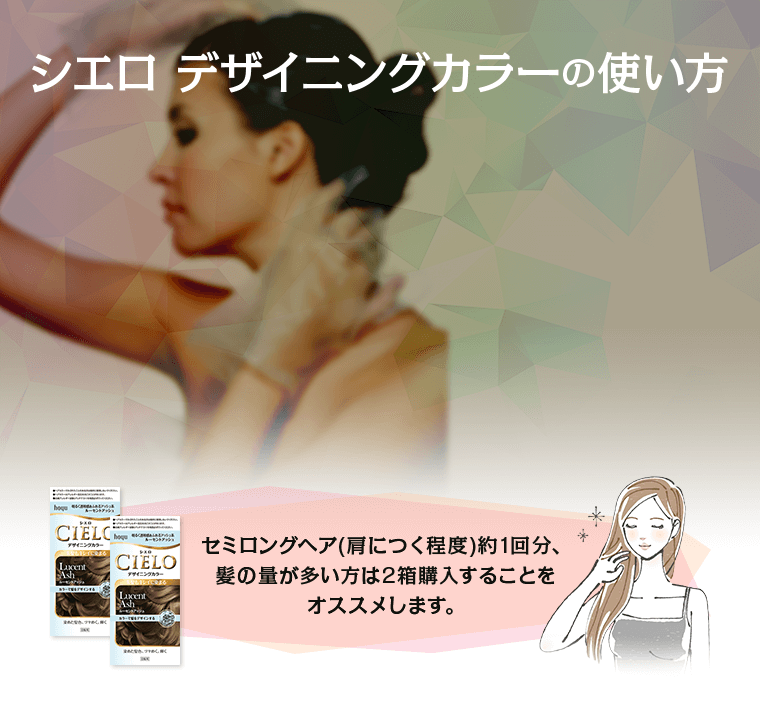 シエロ デザイニングカラーの使い方