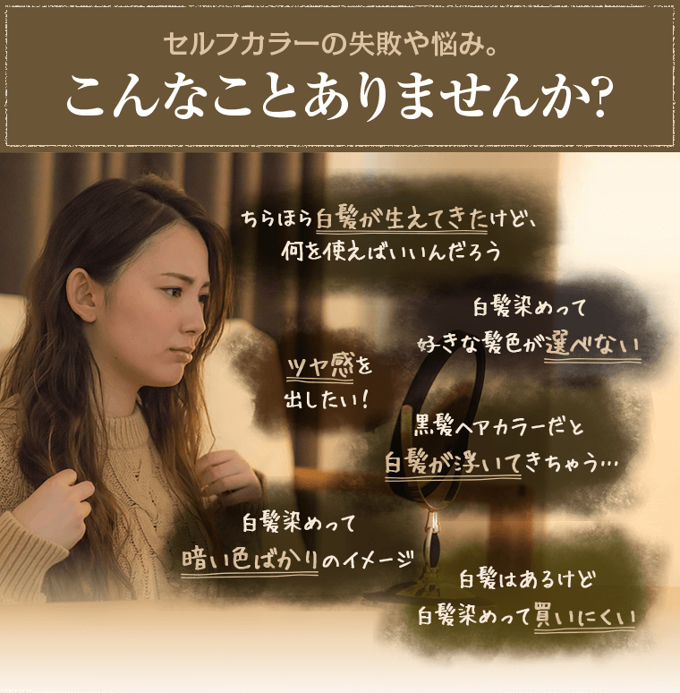 セルフカラーの失敗や悩み。こんなことありませんか