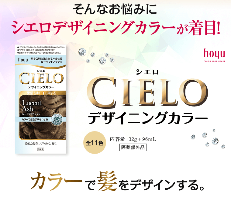 そんなお悩みにシエロデザイニングカラーが着目