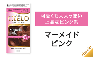 マーメイドピンク