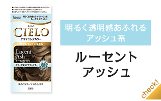 ルーセントアッシュ