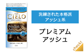 プレミアムアッシュ