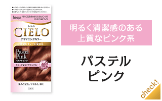 パステルピンク