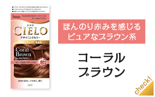 コーラルブラウン