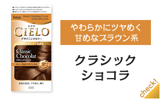 クラシックショコラ