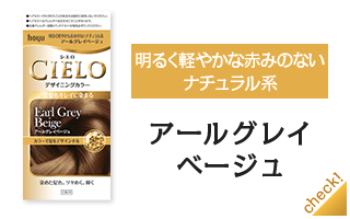 アールグレイベージュ